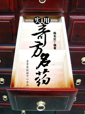 cover image of 实用奇方名药